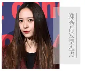 郑秀晶时尚高冷气质发型郑秀晶发型图片盘点

