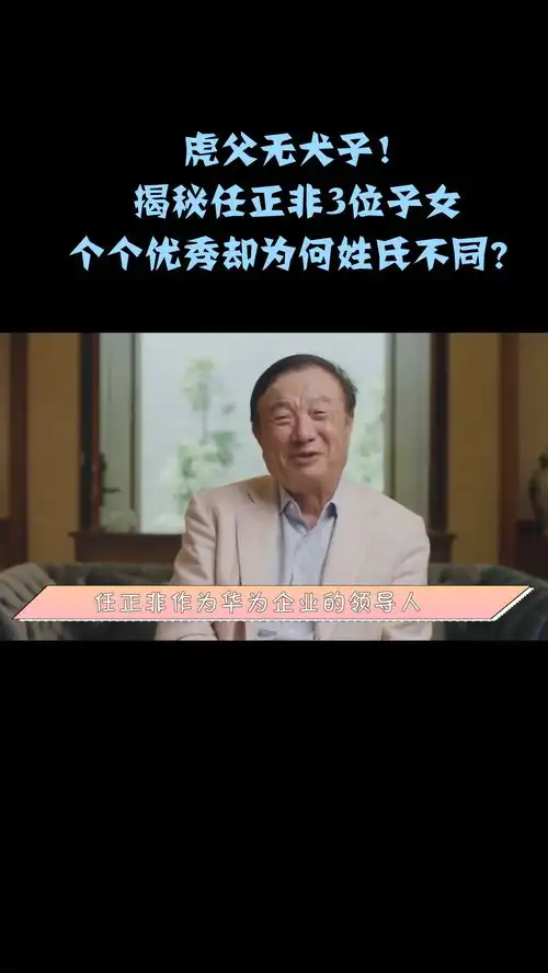 虎父无犬子揭秘任正非3位子女,个个优秀却为何姓氏不同任正非孟晚舟姚安娜任平
