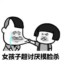 你知道女孩子最讨厌摸脸杀吗