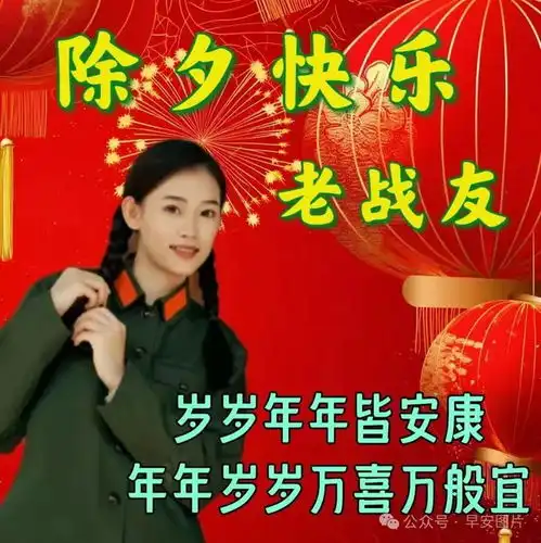 2025年1月28日,除夕祝福语和除夕图片送上大家过年好