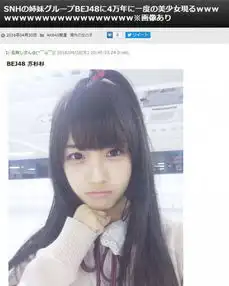 15岁中国姑娘被日媒评为4万年一遇的美女组图
