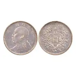 民国银元代表民国袁银币壹圆