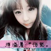 你们谁有女生非主流头像唯美的带文字的头像