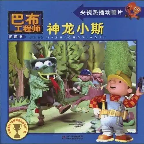 巴布工程师图画书神龙小斯