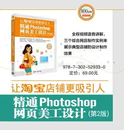 让淘宝店铺更吸引人精通photoshop网页美工设计第2版