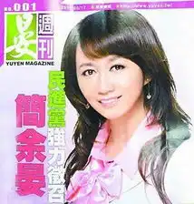 绿营美女议员抢票出新意文宣竟模仿壹周刊