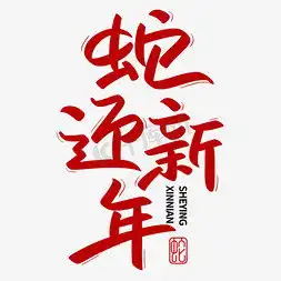 迎ps艺术字体迎ps字体设计效果千库网