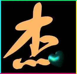 求一个qq炫舞戒指字体图片杰字