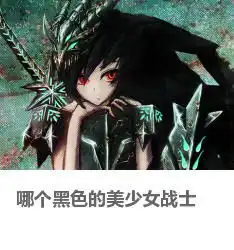 笑脸moko哪个黑色的美少女战士