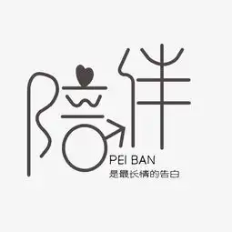 陪伴艺术字文案素材艺术字设计千库网