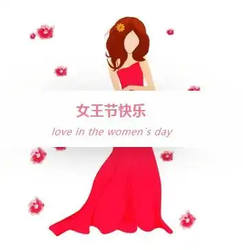 女王节闯关赢好礼