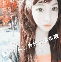 意境文字女生qq头像距离,让我们分离一个世纪