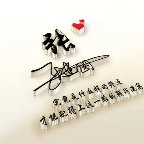 四十张大气十足签名头像,3d立体个性姓氏头像,你的头像该换了