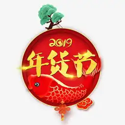 毛笔字年货节圆环字体设计千库原创图片素材其他格式下载艺术字体大全
