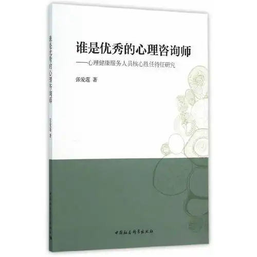 谁是优秀的心理咨询师心理健康服务人员核心胜任特征研究