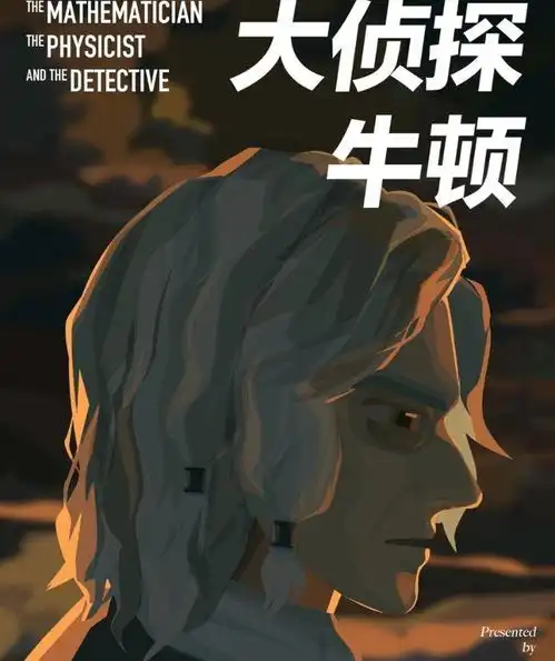 从大侦探牛顿到鲁班大战墨子,博主用硬核动画讲述历史隐秘的角落
