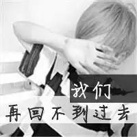 不安分的男人,自欺欺人的小男人,躺着的黑白男生头像带字
