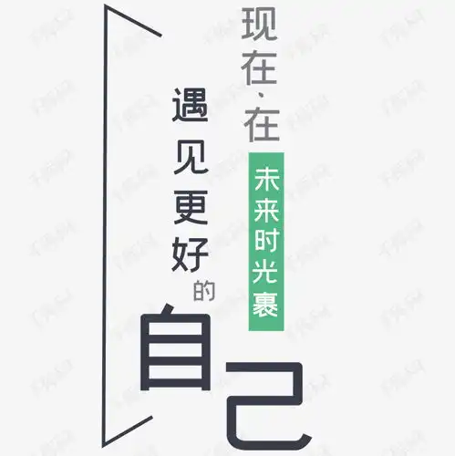 遇见更好的自己文案艺术字设计图片千库网