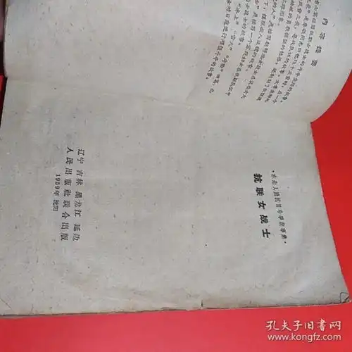 抗联女战士孙恩同,杜连仁插图1版1印
