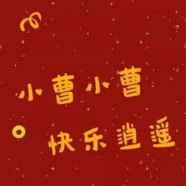 微信姓氏头像大全