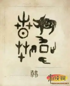 中国古代姓氏图腾快来看看你的是什么图片游侠图库游侠网