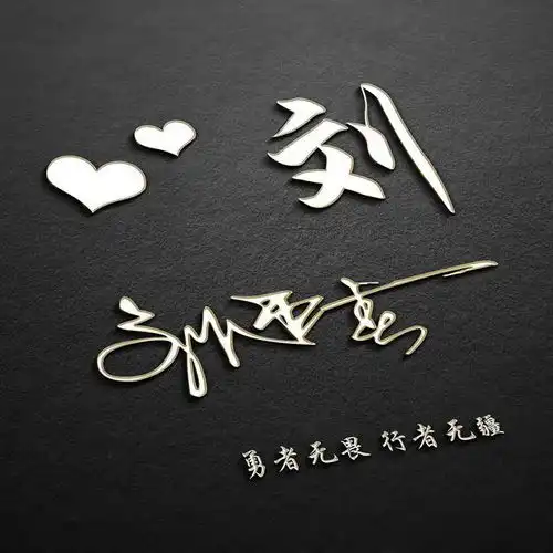 你应该换一波微信头像了,精品超感3d姓名头像,喜欢请带走