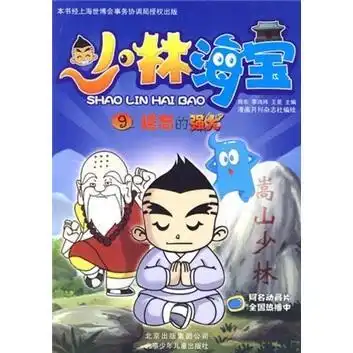 少林海宝9