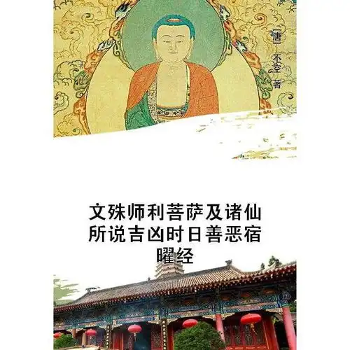 文殊师利菩萨及诸仙所说吉凶时日善恶宿曜经书籍