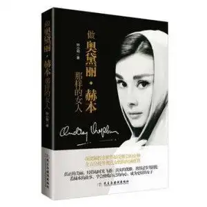 做奥黛丽赫本那样的女人