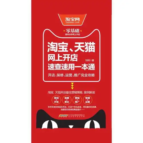 淘宝天猫网上开店速查速用一本通开店装修运营推广完全攻略书籍