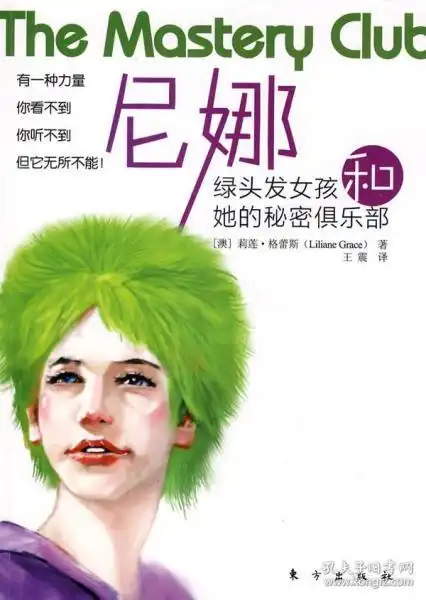 尼娜绿头发女孩和她的秘密俱乐部