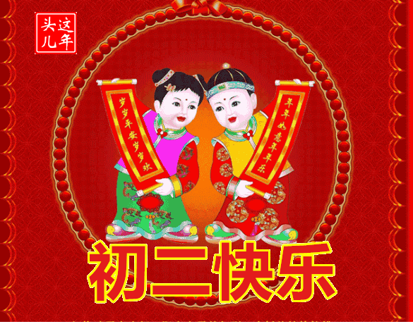 2022虎年新春大年初二拜年问候祝福语带图片大全,虎年新年春节祝福动态表情图片祝福语温馨简短