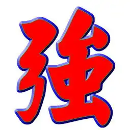 怎么搜带一个强字的图片头像也可以啊