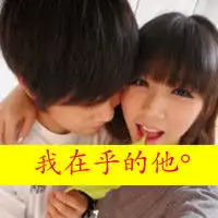 超可爱女生头像真人嘟嘴