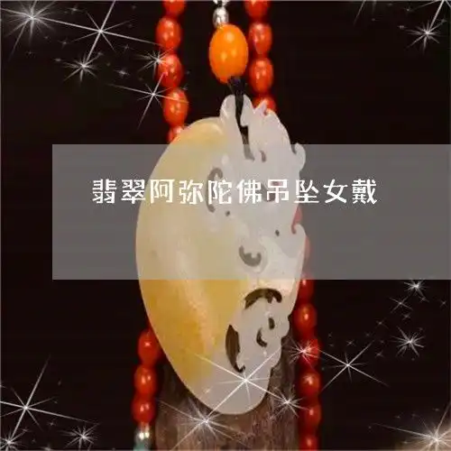 翡翠阿弥陀佛吊坠女戴阿弥陀佛玉石吊坠