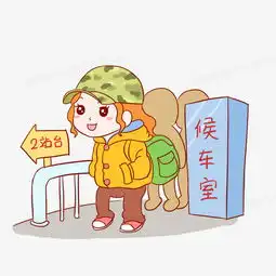 过年春节回家坐车手绘卡通元素png图片素材免费下载psd格式熊猫办公