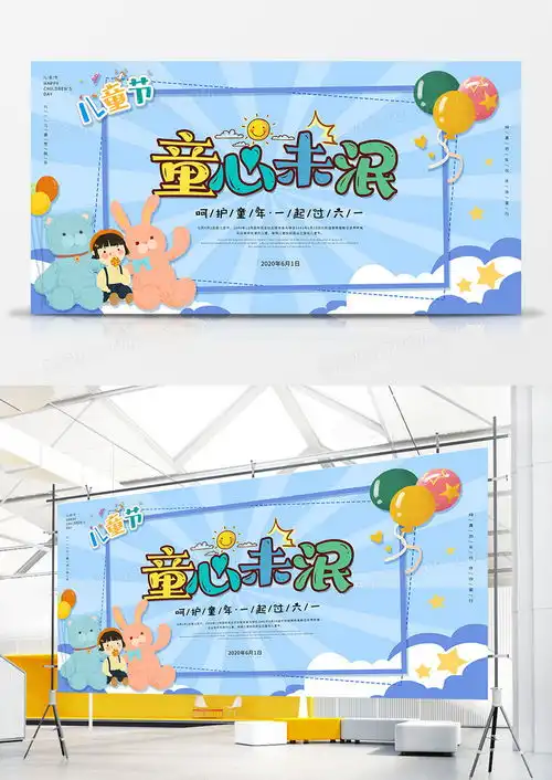 蓝色可爱卡通童心未泯展板设计图片下载psd格式素材47242440像素