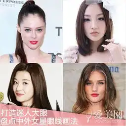 打造迷人明眸大眼李小璐倪妮示范个性眼妆画法