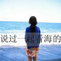 海边背影图片女伤感微信头像图片大全