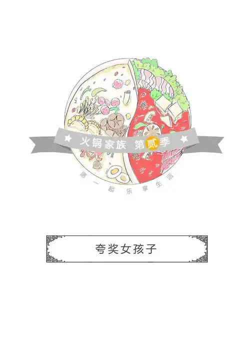 火锅家族第二季夸奖女孩子爱奇艺漫画