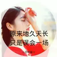 真的放手带字图片微信头像图片大全