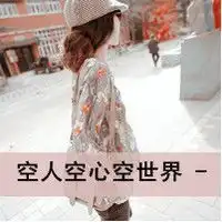 空间女生头像带字那个好看