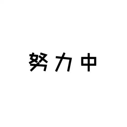 超实用的黑白状态请勿打扰类型头像