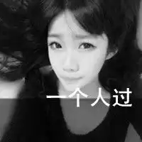陌生的人海去哪里找爱非主流文字头像2