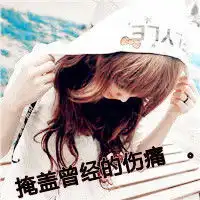 请给我设计一套女生的qq头像网名个性签名,希望能够比较唯美