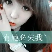 唯美系甜美女生带字qq头像请允许我这么爱你