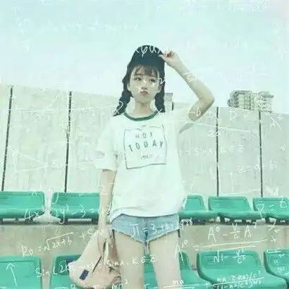 个性唯美数学公式女生头像,公式只为学霸而准备的