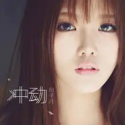 旋风少女2印子月续前缘主题曲冲动曝光