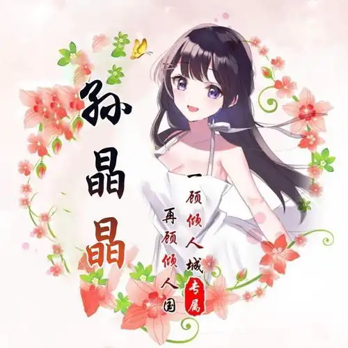 卡通姓氏头像女冷酷