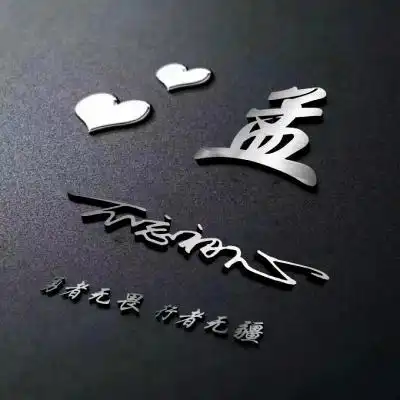 金属质感姓氏头像,高端精品3d商务励志微信姓氏头像